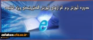 دوره آموزشی ویژه اساتید دانشگاه فرهنگیان:

برگزاری دوره آموزش نرم افزارهای آموزش الکترونیکی آنلاین و آفلاین