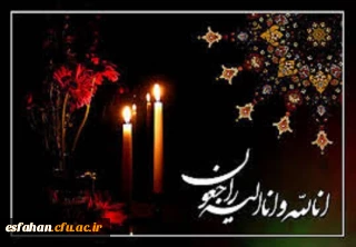 کل من علیها فان و یبقی وجه ربک ذو الجلال و الاکرام ،
همکار گرانقدر : سرکار خانم هوشیار