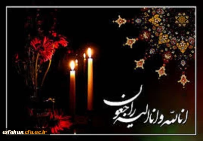 کل من علیها فان و یبقی وجه ربک ذو الجلال و الاکرام ،
همکار گرانقدر : سرکار خانم هوشیار