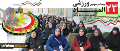 حضور دانشجویان ورزشکار اصفهانی در :

سومین المپیاد ورزشی دانشجو معلمان دانشگاه فرهنگیان