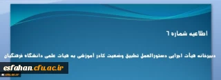 اطلاعیه شماره 6 دبیرخانه هیأت اجرایی دستورالعمل تطبیق وضعیت کادر آموزشی به هیات علمی دانشگاه فرهنگیان


اطلاعیه شماره 6 دبیرخانه هیأت اجرایی دستورالعمل تطبیق وضعیت کادر آموزشی به هیات علمی دانشگاه فرهنگیان