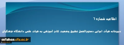 اطلاعیه شماره 6 دبیرخانه هیأت اجرایی دستورالعمل تطبیق وضعیت کادر آموزشی به هیات علمی دانشگاه فرهنگیان


اطلاعیه شماره 6 دبیرخانه هیأت اجرایی دستورالعمل تطبیق وضعیت کادر آموزشی به هیات علمی دانشگاه فرهنگیان