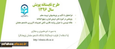 فراخوان شرکت در سومین دوره طرح تابستانه پویش