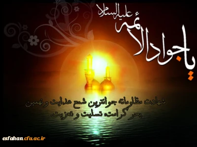 شهادت امام جواد (ع) تسلیت باد