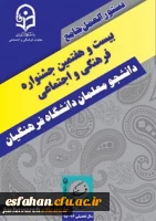 حضور دانشجویان اصفهانی دربیست و هفتمین دوره جشنواره مسابقات فرهنگی  اجتماعی