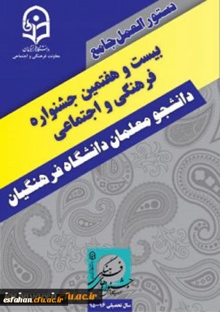 حضور دانشجویان اصفهانی دربیست و هفتمین دوره جشنواره مسابقات فرهنگی  اجتماعی