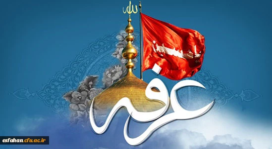 عرفه روز دعا و نیایش