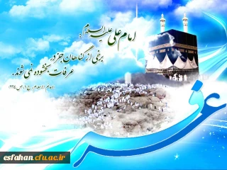 عرفه روز دعا و نیایش