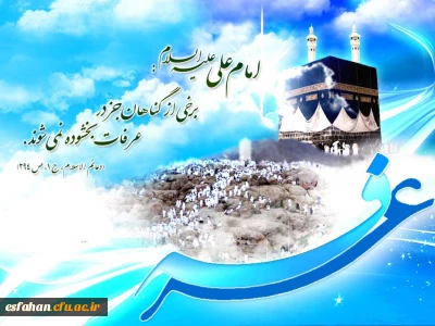 عرفه روز دعا و نیایش