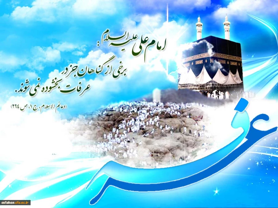 عرفه روز دعا و نیایش