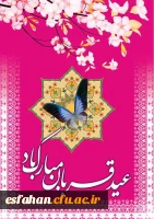 عید سعید قربان مبارک باد