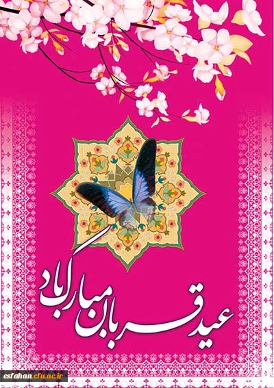 عید سعید قربان مبارک باد