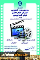 دومین دوره ی آموزش فیلم سازی و فیلمنامه نویسی،
 معاونت  فرهنگی سال 1396