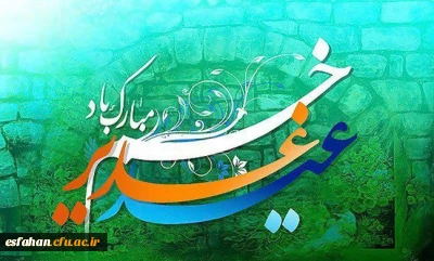 عید غدیر خم بر مسلمین مبارک باد