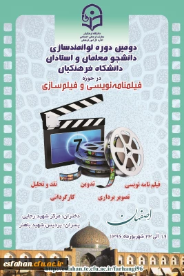 معاونت فرهنگی دانشگاه فرهنگیان برگزار می کند:
دومین دوره توانمند سازی دانشجومعلمان و استادان در حوزه   فیلمنامه نویسی و فیلم سازی در استان اصفهان