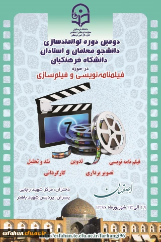 معاونت فرهنگی دانشگاه فرهنگیان برگزار می کند:
دومین دوره توانمند سازی دانشجومعلمان و استادان در حوزه   فیلمنامه نویسی و فیلم سازی در استان اصفهان