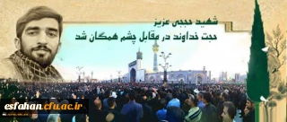 تشییع پیکر پاک شهید حججی با همراهی خانواده دانشگاه فرهنگیان