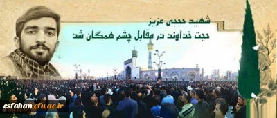 تشییع پیکر پاک شهید حججی با همراهی خانواده دانشگاه فرهنگیان