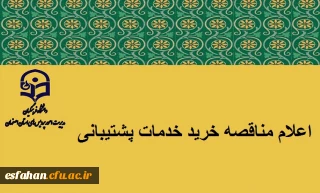 اعلام مناقصه خرید خدمات پشتیبانی