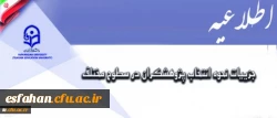معاونت پژوهش و فناوری اعلام کرد:
جزییات نحوه انتخاب پژوهشگران در سطوح مختلف