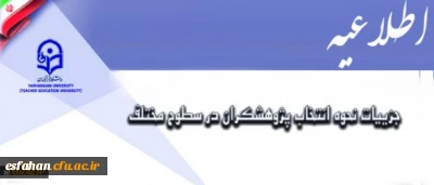 معاونت پژوهش و فناوری اعلام کرد:
جزییات نحوه انتخاب پژوهشگران در سطوح مختلف