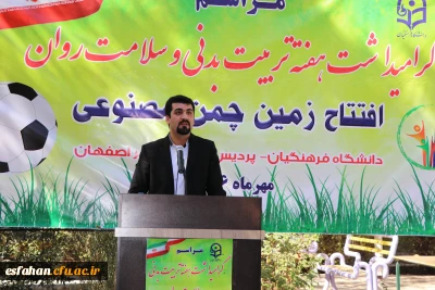 افتتاح اولین زمین چمن مصنوعی دانشگاه فرهنگیان در استان اصفهان؛

اصفهان در فعالیت های ورزشی دانشگاه های فرهنگیان کشور پیشتاز است