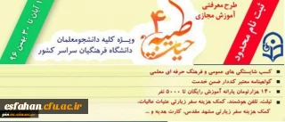 آغاز ثبت نام چهارمین دوره معرفتی آموزش مجازی حیات طیبه به صورت متمرکز و سراسر