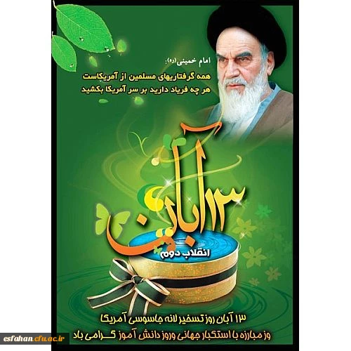 13آبان، روز تسخیر لانه جاسوسی، روز ملی مبارزه با استکبار جهانی و روز دانش آموز گرامی باد