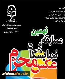 نهمین مسابقه و نمایشگاه عکس محرم