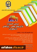 همزمان با هفته پژوهش در کرمان برگزار می شود

دومین جشنواره نوآوریهای علمی – پژوهشی دانشجویان