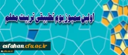 بر اساس اعلام معاونت نظارت و ارزیابی و تضمین کیفیت دانشگاه برگزار می شود:

اولین سمپوزیوم تطبیقی تربیت معلم در اصفهان