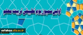 معاونت نظارت و ارزیابی و تضمین کیفیت دانشگاه برگزار می کند.
اولین سمپوزیوم تطبیقی تربیت معلم در اصفهان
