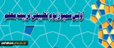 معاونت نظارت و ارزیابی و تضمین کیفیت دانشگاه برگزار می کند.
اولین سمپوزیوم تطبیقی تربیت معلم در اصفهان