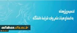 معاونت پژوهش و فناوری دانشگاه اعلام کرد:

تخصیص پژوهانه به اعضای هیات علمی واجد شرایط دانشگاه