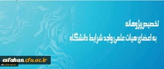 معاونت پژوهش و فناوری دانشگاه اعلام کرد:

تخصیص پژوهانه به اعضای هیات علمی واجد شرایط دانشگاه