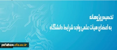 معاونت پژوهش و فناوری دانشگاه اعلام کرد:

تخصیص پژوهانه به اعضای هیات علمی واجد شرایط دانشگاه