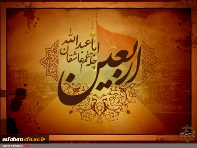 اربعین حسینی تسلیت باد