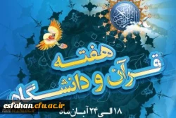 گرامیداشت هفته قرانی دانشگاه ها