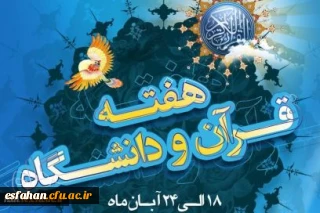 گرامیداشت هفته قرانی دانشگاه ها