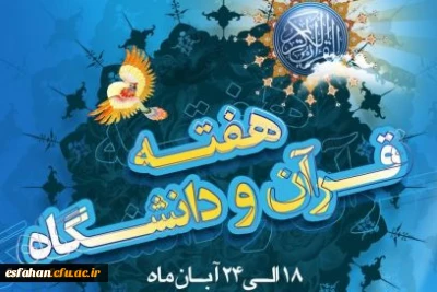 گرامیداشت هفته قرانی دانشگاه ها