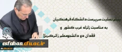 پیام تسلیت سرپرست دانشگاه فرهنگیان درپی زلزله غرب کشور و فقدان دو دانشجومعلم زائرکربلا