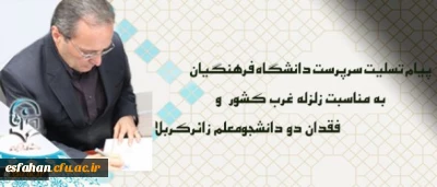 پیام تسلیت سرپرست دانشگاه فرهنگیان درپی زلزله غرب کشور و فقدان دو دانشجومعلم زائرکربلا