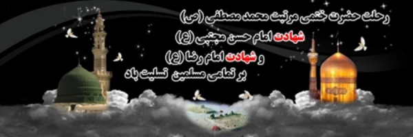 رحلت "پیامبر اکرم (ص)" و شهادت "امام حسن مجتبی(ع)" وشهادت "امام رضا (ع) "تسلیت باد