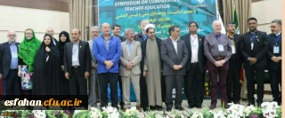 نخستین سمپوزیوم تربیت معلم تطبیقی با تقدیر از مقالات برتر بکار خود پایان داد
