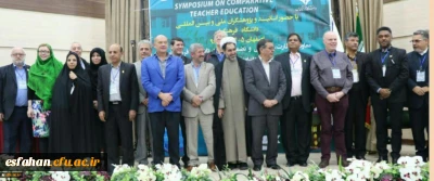 نخستین سمپوزیوم تربیت معلم تطبیقی با تقدیر از مقالات برتر بکار خود پایان داد
