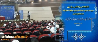 آغاز بکار شانزدهمین نشست مدیران استانی و مدیران پردیس ها و مراکز دانشگاه فرهنگیان