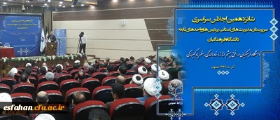 آغاز بکار شانزدهمین نشست مدیران استانی و مدیران پردیس ها و مراکز دانشگاه فرهنگیان