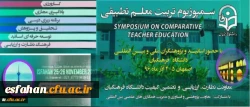 گوشه ای از انعکاس اخبار نخستین سمپوزویم تطبیقی تربیت معلم در رسانه ها
