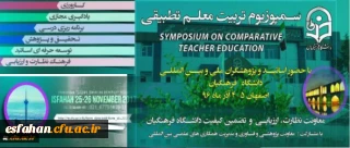 گوشه ای از انعکاس اخبار نخستین سمپوزویم تطبیقی تربیت معلم در رسانه ها
