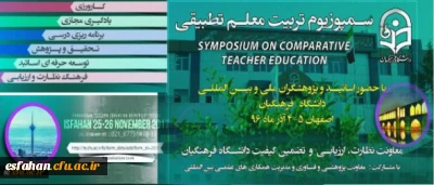 گوشه ای از انعکاس اخبار نخستین سمپوزویم تطبیقی تربیت معلم در رسانه ها
